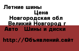 Летние шины Cordiant Sport  185/65R15 › Цена ­ 1 795 - Новгородская обл., Великий Новгород г. Авто » Шины и диски   